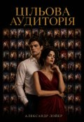 Обкладинка книги "Цільова аудиторія"