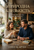 Обкладинка книги "Природна близькість"