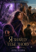 Обкладинка книги "Я знайду тебе знову"