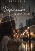 Обкладинка книги "Парасолька, що пам'ятає"