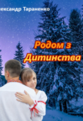 Обкладинка книги "Родом з Дитинства"