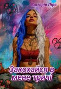 Обкладинка книги "Закохайся в мене тричі"