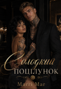 Обкладинка книги "Солодкий поцілунок"