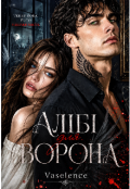 Обкладинка книги "Алібі для Ворона"