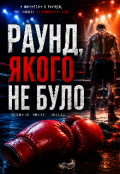 Обкладинка книги "Раунд, Якого Не Було. "