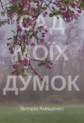 Обкладинка книги "Сад моїх думок"