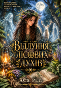 Обкладинка книги "Відлуння лісових духів"