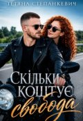 Обкладинка книги "Скільки коштує свобода "