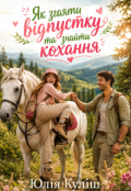 Обкладинка книги "Як згаяти відпустку та знайти кохання"