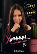 Обкладинка книги "Хмм&hellip;"