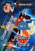 Обкладинка книги "Робота і Прага"