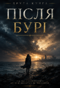 Обкладинка книги "Друга Книга Після Бурі "