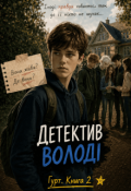 Обкладинка книги "Детектив Володі"