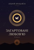Обкладинка книги "Загартовані любов'ю"