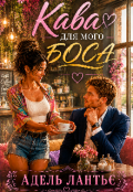 Обкладинка книги "Кава для мого боса"