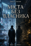 Обкладинка книги "Міста без власника "