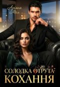 Обкладинка книги "Солодка отрута кохання "
