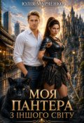 Обкладинка книги "Моя пантера з іншого світу"