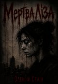 Обкладинка книги "Мертва Ліза "