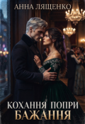Обкладинка книги "Кохання попри бажання"