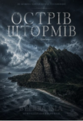 Обкладинка книги "Острів штормів"