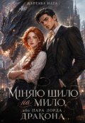 Обкладинка книги "Міняю шило на мило, або пара лорда дракона"
