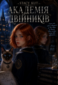 Обкладинка книги "Академія Двійників"