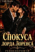 Обкладинка книги "Спокуса лорда Лоренса. Рейвенкрофти"