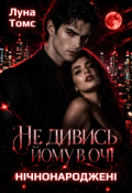 Обкладинка книги "Не дивись йому в очі. Нічнонароджені"