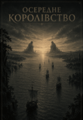 Обкладинка книги "Осередне королівство"