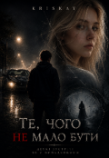Обкладинка книги "Те, чого не мало бути"