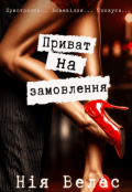 Обкладинка книги "Приват на замовлення"