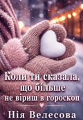 Обкладинка книги "Коли ти сказала, що більше не віриш в гороскоп"