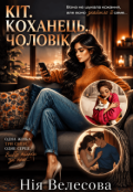 Обкладинка книги "Кіт. Коханець. Чоловік."