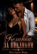 Обкладинка книги "Коханка за викликом"