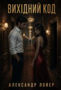 Обкладинка книги "Вихідний код"