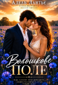 Обкладинка книги "Волошкове поле"