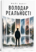 Обкладинка книги "Володар реальності"