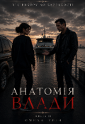 Обкладинка книги "Анатомія влади. Книга 2"