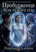 Обкладинка книги "Пробудження біля чужого тіла"