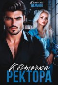 Обкладинка книги "Амариліс. Квіточка ректора"