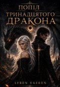 Обкладинка книги "Попіл тринадцятого дракона"