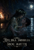 Обкладинка книги "Ніч яка змінила моє життя "