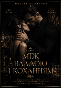 Обкладинка книги "Між владою і коханням"