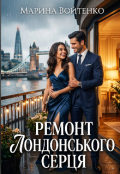 Обкладинка книги "Ремонт лондонського серця "