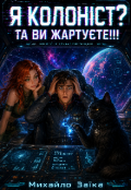 Обкладинка книги "Я КолонІст? Та Ви ЖартуЄте!!!"