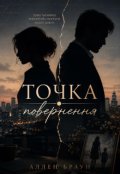 Обкладинка книги "Точка повернення"