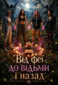 Обкладинка книги "Від феї до відьми і назад"