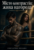 Обкладинка книги "Місто контрастів: жива нагорода "