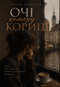 Обкладинка книги "Очі кольору кориці"